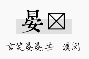 晏芠名字的寓意及含义