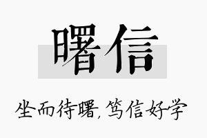 曙信名字的寓意及含义