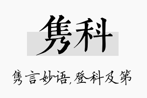 隽科名字的寓意及含义