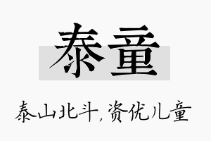 泰童名字的寓意及含义