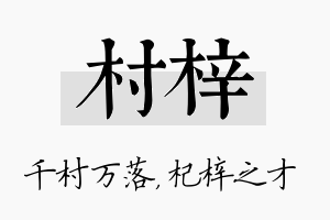 村梓名字的寓意及含义