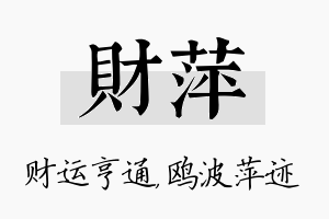 财萍名字的寓意及含义