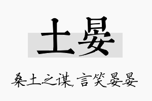 土晏名字的寓意及含义