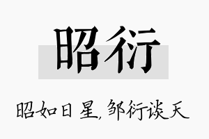 昭衍名字的寓意及含义