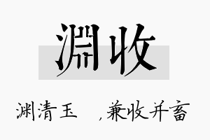 渊收名字的寓意及含义