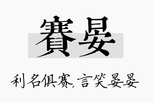 赛晏名字的寓意及含义