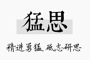 猛思名字的寓意及含义