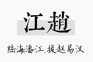 江赵名字的寓意及含义