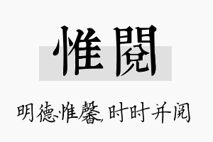 惟阅名字的寓意及含义