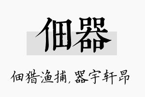 佃器名字的寓意及含义