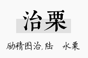 治栗名字的寓意及含义