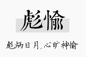 彪愉名字的寓意及含义