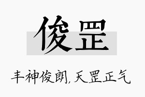 俊罡名字的寓意及含义