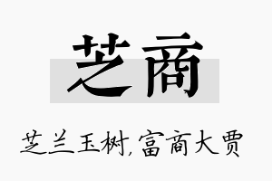 芝商名字的寓意及含义