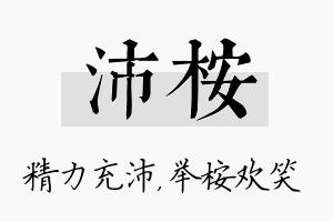 沛桉名字的寓意及含义