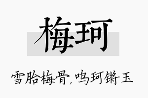 梅珂名字的寓意及含义