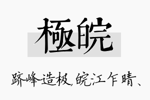 极皖名字的寓意及含义