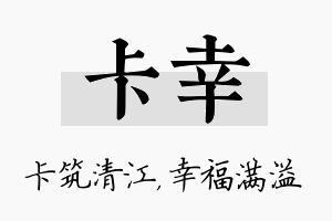 卡幸名字的寓意及含义