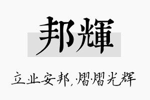 邦辉名字的寓意及含义