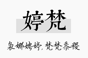 婷梵名字的寓意及含义