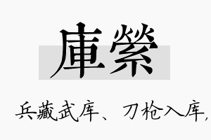 库萦名字的寓意及含义