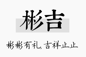 彬吉名字的寓意及含义