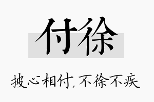 付徐名字的寓意及含义