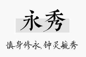 永秀名字的寓意及含义