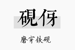 砚伢名字的寓意及含义