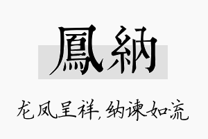 凤纳名字的寓意及含义