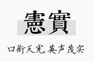 宪实名字的寓意及含义