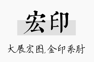 宏印名字的寓意及含义