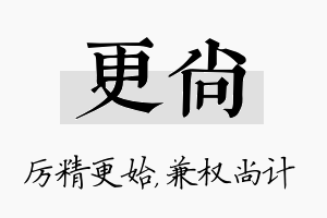 更尚名字的寓意及含义