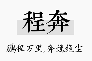 程奔名字的寓意及含义