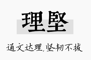 理坚名字的寓意及含义