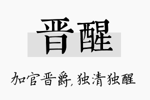 晋醒名字的寓意及含义