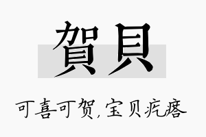 贺贝名字的寓意及含义