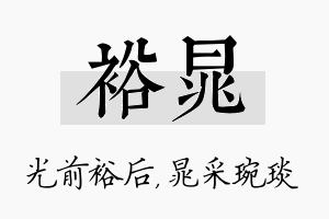 裕晁名字的寓意及含义