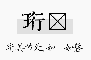 珩垚名字的寓意及含义