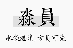 淼员名字的寓意及含义