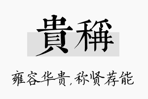 贵称名字的寓意及含义