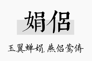 娟侣名字的寓意及含义