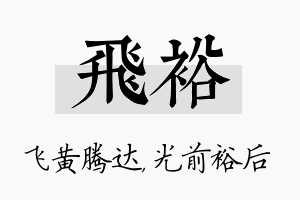 飞裕名字的寓意及含义