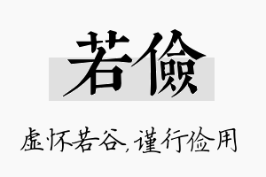 若俭名字的寓意及含义