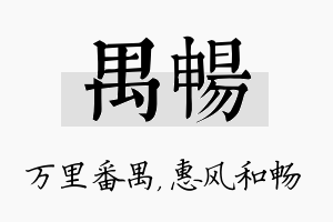 禺畅名字的寓意及含义