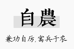 自农名字的寓意及含义