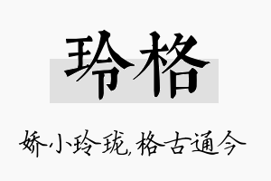 玲格名字的寓意及含义