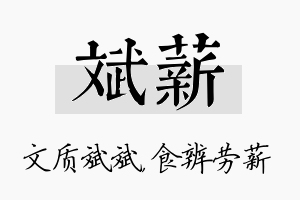 斌薪名字的寓意及含义