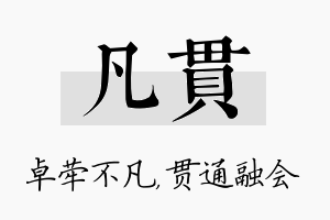 凡贯名字的寓意及含义