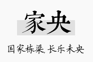 家央名字的寓意及含义